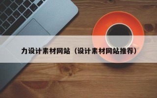 江西力设计素材网站（设计素材网站推荐）